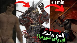 How to get stronger in Elden Ring?چطوری تو الدن رینگ قوی بشیم؟