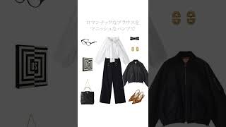 【コーデ】バイヤーおすすめアイテムで上質コーデ　ELLE SHOP  #ファッション #fashion