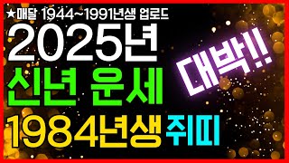 1984년생 쥐띠 신년운세☘️ | 2025년 1984년생 쥐띠 | 대박 나는 띠 운세 | 운세풀이사전