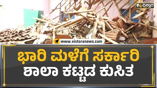 Haveri : ಭಾರಿ ಮಳೆಗೆ ಸರ್ಕಾರಿ ಶಾಲಾ ಕಟ್ಟಡ ಕುಸಿತ | Vistara News Kannada