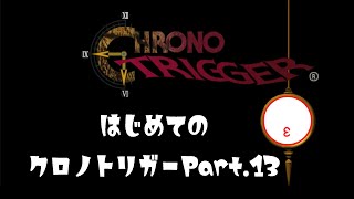 【クロノ・トリガー】ビネガーかと思ったら賢者だった【VTuber】Part13 なげきの山の賢者様【CHRONO TRIGGER】