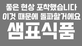 [주식]샘표식품 - 아주 좋은 현상 포착했습니다. 이제 이것 때문에 돌파할거에요!