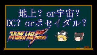 【スパロボF完結編縛り実況】ニュータイプも聖戦士もスーパーロボットもいないスパロボF　ルート分岐解説＆データ確認