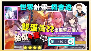 【世界計畫】1/1 存了43000多石頭 準備抽爆4星 | 初音未來 鏡音連 巡音流歌 東雲繪名 | 音樂節奏遊戲 | 世界計畫 繽紛舞台！ feat.初音未來 | p神q之墓 A-mu