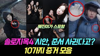 솔로지옥4 시안과 준서가 사귄다고?? 10가지 증거 모음