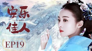 古装电视剧 【安乐佳人/ The Legend of Anle 】▶EP 19💋为夺皇权💘一个被人利用穿梭在爱情和权力之间的奇女子 💐帮情人成就了帝王霸业 🤳与爱的人共赴生死🌹#张含韵#彭冠英#安乐传