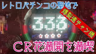 【ＣＲ花満開】レトロパチンコの聖地・懐パチ探訪・ゲーセンでも興奮度ＭＡＸ・名機・爆裂機・珍古台・社会的不適合機・平成５年・1993年