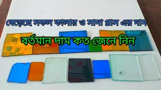 বর্তমানে গ্লাস এর দাম কত... কোন গ্লাস ভালো বিস্তারিত জেনে নিন.... glass price in Bangladesh...