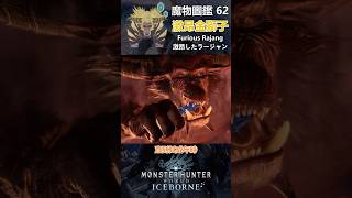 魔物圖鑑 62 激昂金獅子 #mhw #魔物獵人 #魔物獵人世界 #魔物獵人世界冰原