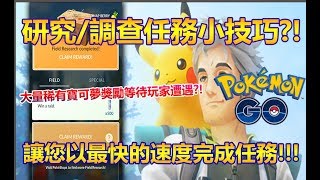 【Pokémon GO】研究/調查任務小技巧?!（讓您以最快的速度完成任務!!!）