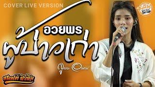 อวยพรผู้บ่าวเก่า - ลูกเกด อรพรรณ | ซอฟท์มิวสิค สตูดิโอ Rec EP.2