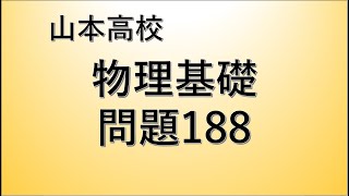 山本高校　物理基礎　問題188【オームの法則解説付き】