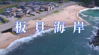 板貝海岸｜空撮｜４K