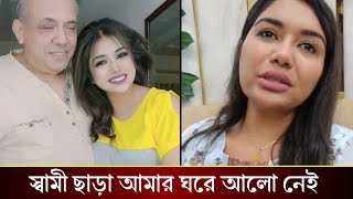 স্বামীর শূন্যতায় চরম ভাবে ভেঙ্গে পড়েছেন রুবাইয়াত ফাতিমা তনি!!