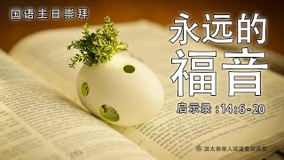 渥太华华人宣道会国语主日崇拜 11/29 - 永远的福音