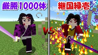 【Minecraft】継国厳勝1000体vs継国緑壱 #shorts