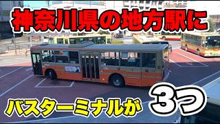 【不思議】普通の駅に３つもバスターミナルがあります