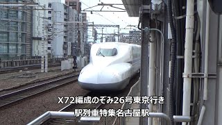 X72編成のぞみ26号東京行き　駅列車特集　JR東海道新幹線　名古屋駅15番線　その355