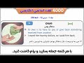 پارت سیزدهم 4000 لغت انگلیسی به فارسی 240~260