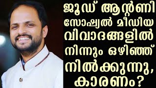 ജൂഡ് ആന്റണി സോഷ്യൽ മീഡിയ വിവാദങ്ങളിൽ നിന്നും ഒഴിഞ്ഞ് നിൽക്കുന്നു, കാരണം?