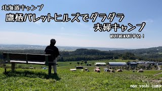 北海道キャンプ　鷹栖パレットヒルズでダラダラ夫婦キャンプ　WHAT WE WANT多め