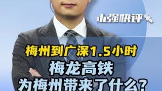 梅州到广深1.5小时，梅龙高铁为梅州带来了什么？ 抖音热评 龙龙高铁梅龙段开始售票 梅龙高铁通车