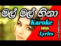 Mal mal hina karaoke with lyrics Mal mal hina [without voice] මල් මල් හිනා Karaoke with lyrics