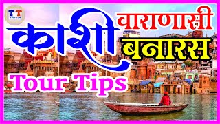 काशी वाराणसी बनारस में घूमने के स्थान आस पास के दर्शनीय स्थान पूरी जानकारी Kashi Varanasi Tour Tips