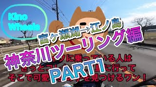 [宮ヶ瀬湖]神奈川制圧ツーリングPART1[江ノ島]