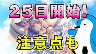 【グラブル】明日25日開始のキャンペーンと注意したいこと【2023年8月】