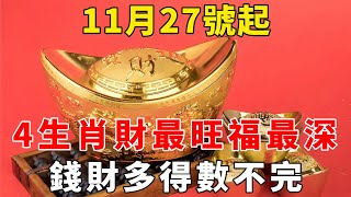 恭喜了！11月27號起！財最旺、福最深的4大生肖，福地生金，頭頂祥雲，錢多得數不完，金銀財寶堆成山！【般若之音】#生肖 #運勢 #風水 #財運