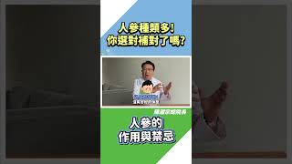 開刀後！人參可幫助傷口癒合？  #陳潮宗總院長  #人參   【藥食同源 疾病預防】