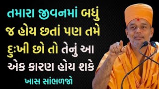 તમારાં જીવનમાં બધુ હોય છતા પણ તમે દુઃખી છો? |  By Gyanvatsal Swami 2024 | Baps katha | Ghar Sabha