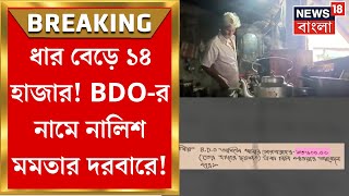 Mahishadal : বিল না মিটিয়ে চায়ের দোকানে ১৪ হাজার ধার BDO র! নালিশ গেল Nabanna তে! | Bangla News