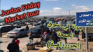 جولة في سوق الجمعة في الاردن في محافظة اربد الرمثا (سوق البالة) _ Irbid Friday market walking tour