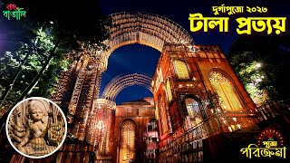 Tala Prattoy Durga Puja 2023 | টালা প্রত্যয় ক্লাবের ২০২৩ এর দূর্গা পুজো  #durgapuja2023 #TalaPrattoy