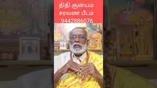 திதி சூன்யம் தரும் கெடுதல் #astrology #saravanapeedam