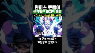 원피스 팬들이 추측했던 마지막 동료 후보들