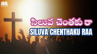 Siluva Chenthaku Raa - సిలువ చెంతకు రా || Songs Of Zion