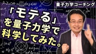 「モテる」を量子力学で科学してみた。【量子力学コーチング】