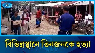 সেফটিক ট্যাঙ্ক থেকে  মৃ/তদেহ উদ্ধার | Rtv News