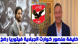 انفراد .. الاهلي يحسم خليفة ياسين منصور ومحامي تونسي يفضح اختفاء عقد الجزيري وفيتوريا يرضخ للزمالك