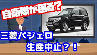 【ネットの反応】三菱自動車の主戦力『パジェロ』を生産中止？！それにより困った人々が続出…。