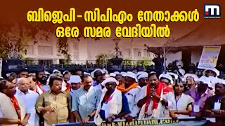 ബിജെപി - സിപിഎം നേതാക്കൾ ഒരേ സമര വേദിയിൽ | Mathrubhumi News