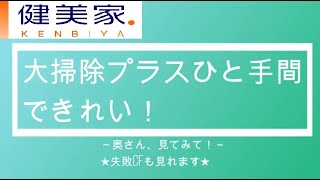 元・ふかぽん塾女性第1号ボロ戸建投資家モトミさん#7『大掃除プラスひと手間で綺麗！』 / 不動産投資の投資家