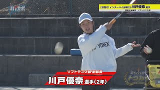 【目指せIH出場】 豊田大谷高校ソフトテニス部　川戸優奈選手★2022年2月9日放送★