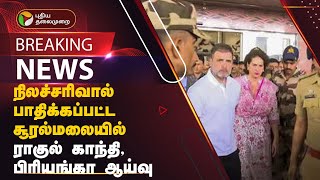 BREAKING | நிலச்சரிவால் பாதிக்கப்பட்ட சூரல்மலையில் ராகுல் காந்தி, பிரியங்கா ஆய்வு | Wayanad | PTT