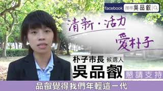 2018嘉義縣朴子市市長候選人吳品叡