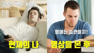 영어공부가 습관이 되는 마법의 방법ㅣ매일 영어공부 혼자하기