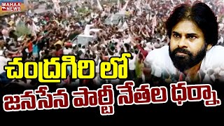 చంద్రగిరి లో జనసేన పార్టీ నేతల ధర్నా |Janasena Party People Protest At Chandragiri | Mahaa News